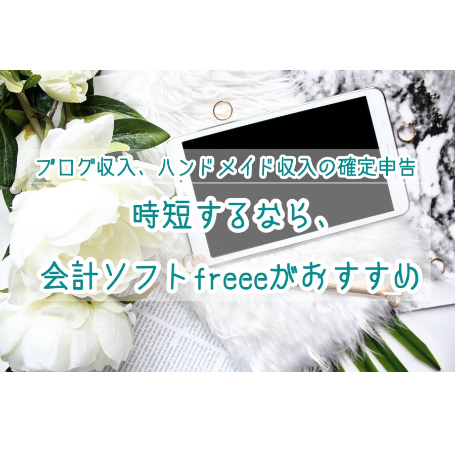 ハンドメイド作家 ブロガー確定申告は会計ソフトfreeeでラクに終わらせよう ワクワクビタミン