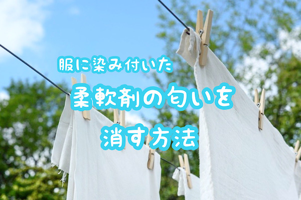 服 柔軟剤 匂い 落とす 消す 方法 クエン酸 重曹 酸素系漂白剤