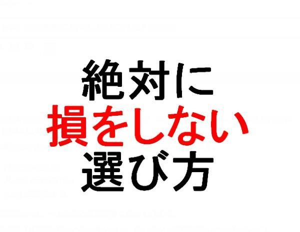 絶対に損をしない選び方というテキスト画像