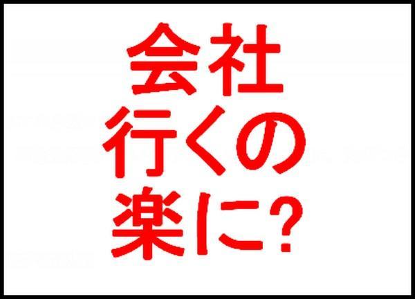 会社行くの楽に?テキスト画像