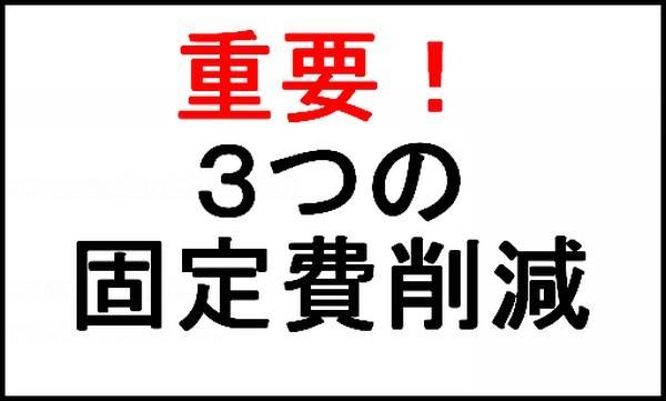 固定費削減テキスト画像