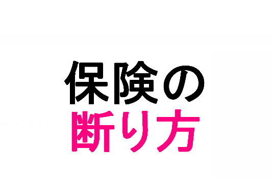 保険の断り方