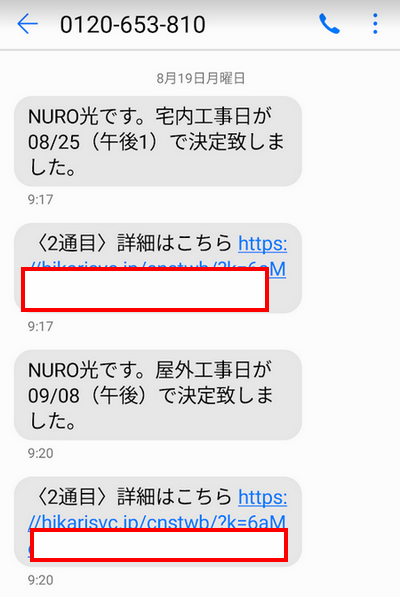 ショートメールで工事予約のURLが届く