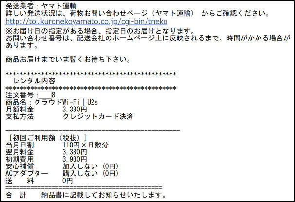 クラウドWiFi（東京）から発送の連絡メール