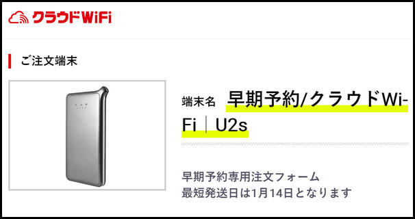 クラウドWiFiの早期予約画面を