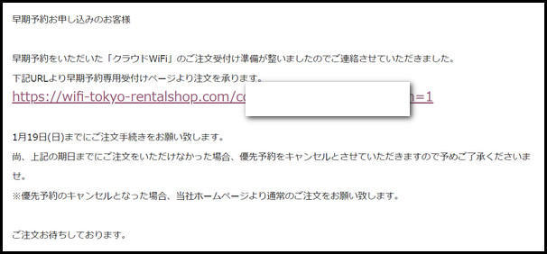 クラウドWiFi東京からの早期予約のメール