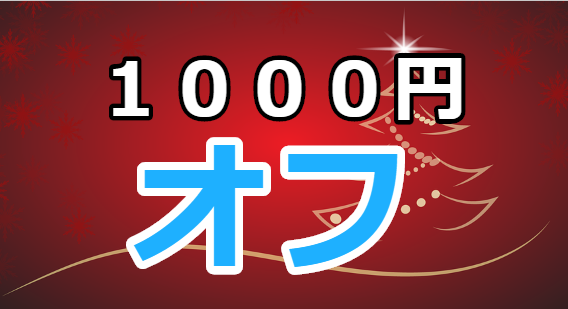 1000円オフの文字