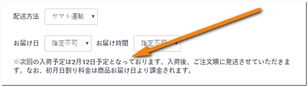 クラウドWiFi東京の2月12日入荷予定の記載