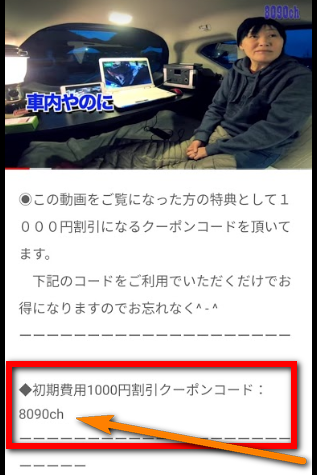 8090チャンネルさんのクーポンコード