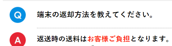 返送時の送料の記載。お客様ご負担