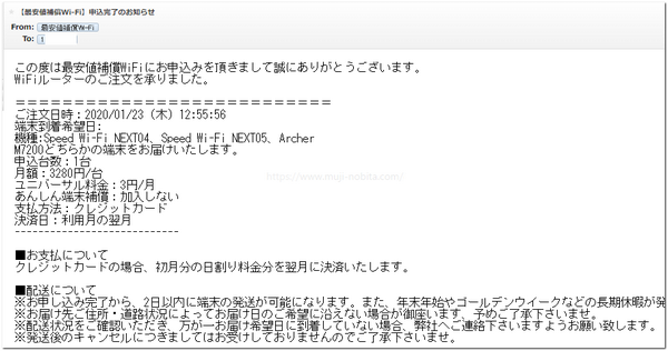 最安値保証WiFiのお申込み完了メール