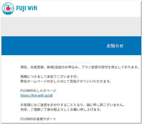 FUJIWiFiの申し込み時のお知らせ