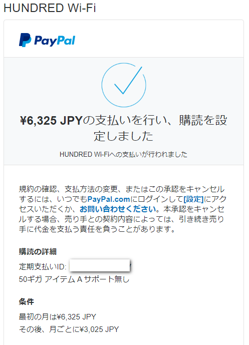 HUNDREDWIFIPayPal決済終了画面