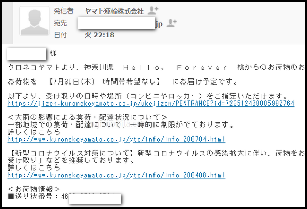 クロネコヤマトからの荷物到着日連絡のメール