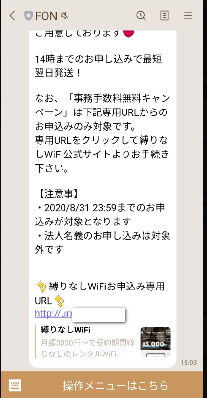 FonジャパンからのLINE