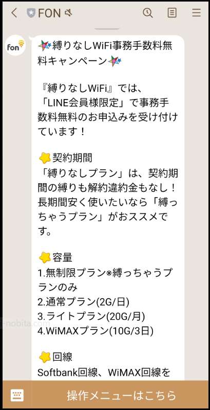 FonジャパンからのLINE