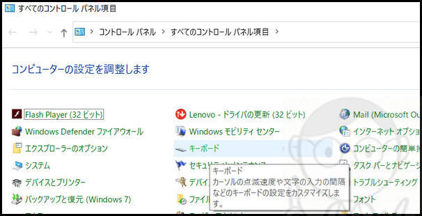 コントロールパネルのキーボードの設定