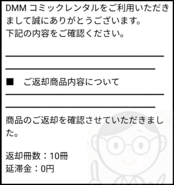 DMMの返却完了メール