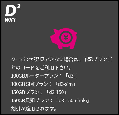 D3WiFiのクーポン詳細