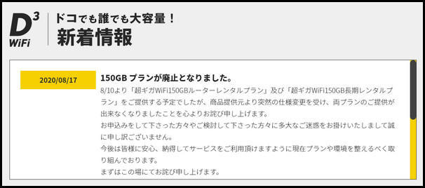 150GBプランは廃止案内