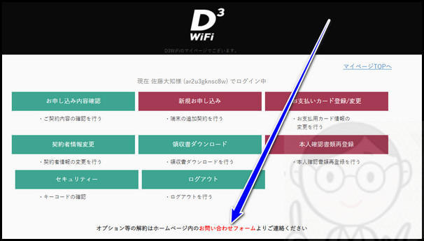 D3WiFiマイページのお問い合わせボタン