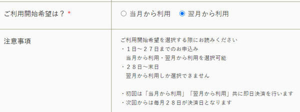 今月から契約するか、来月から契約をするか決めることができる