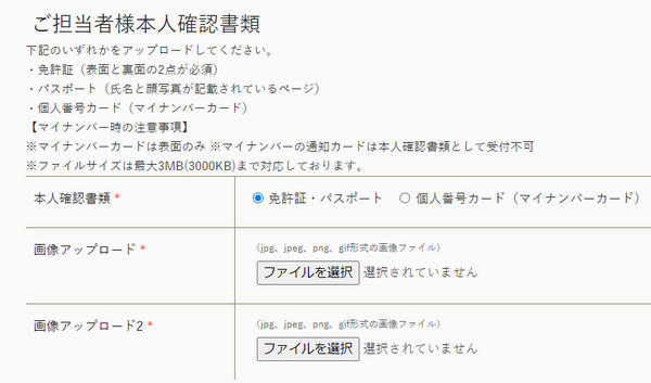 ご担当者様本人確認書類