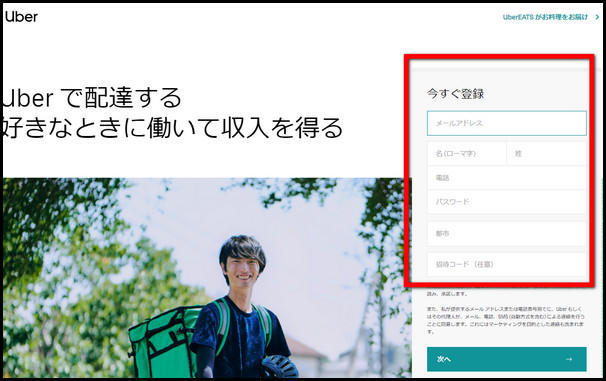 ウーバーイーツ配達員登録