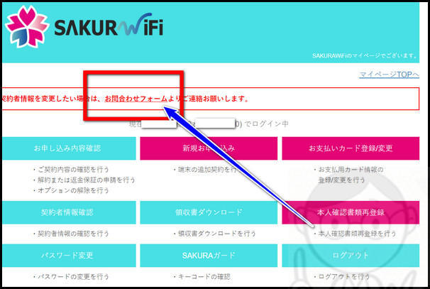 SAKURA WiFi　お問い合わせ