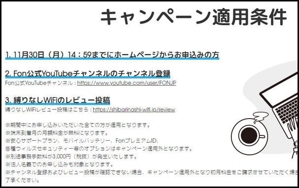 キャンペーン適用条件