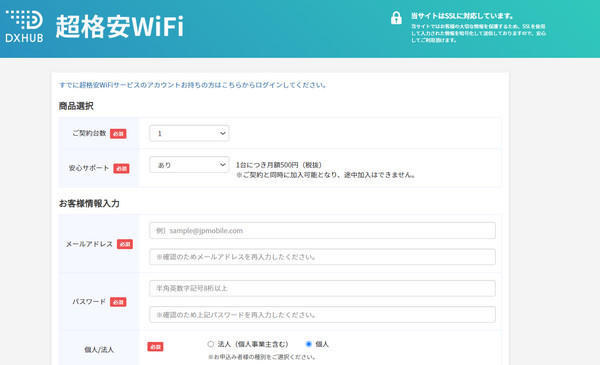 超格安WiFiの申し込み