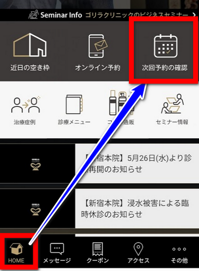 アプリの次回予約
