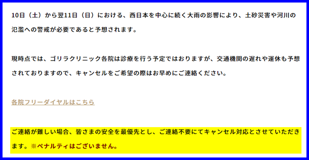 ゴリラクリニックの災害時の予約キャンセルのペナルティ