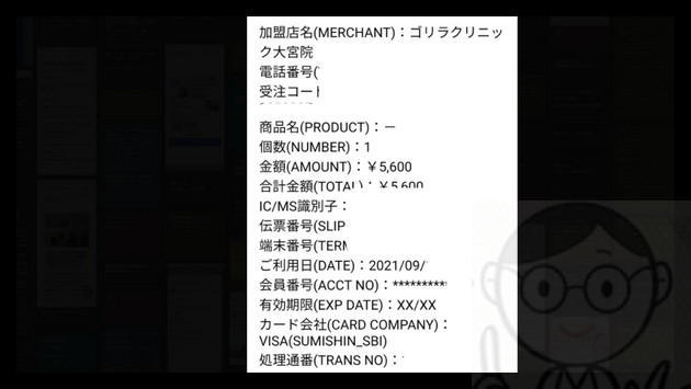 １ショットの領収書