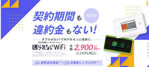 縛られないWi-Fi公式サイト