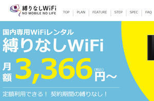 縛りなしWi-Fi公式サイト