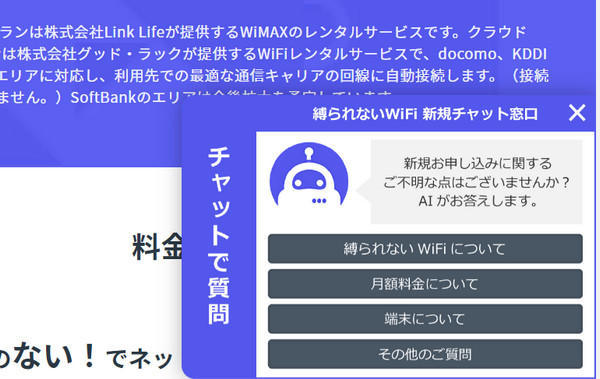 縛られないWiFiのチャット