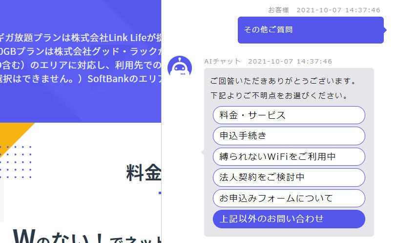 縛られないWiFiのチャット