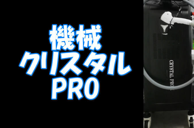 クリスタルPROⅢ