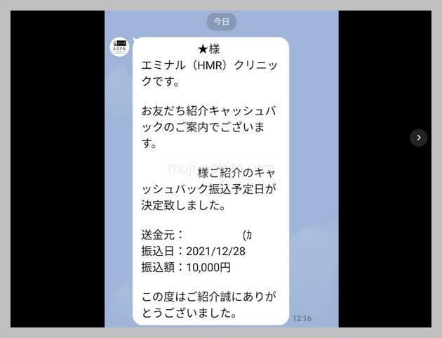 紹介料受け取りのライン通知メッセージ