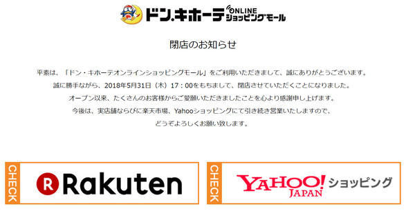 ドン・キホーテオンライン販売終了