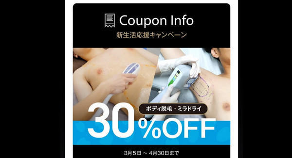 ミラドライとボディ脱毛のセットキャンペーン（３０％オフ）