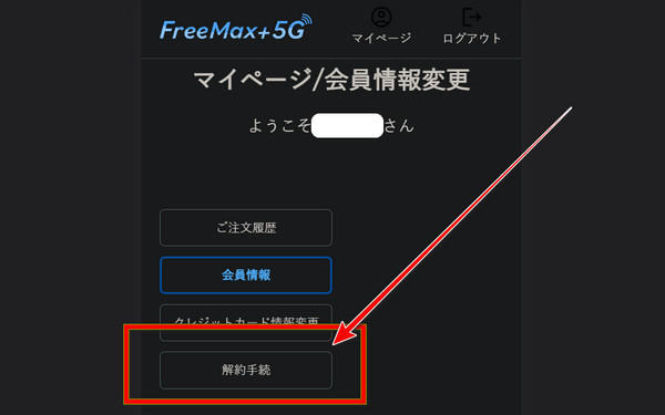 FreeMAX+5G　解約