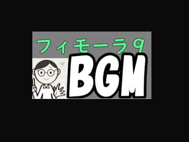 フィモーラ9の音(BGM・ナレーション挿入・効果音)
