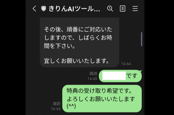 きりんツールLINE特典