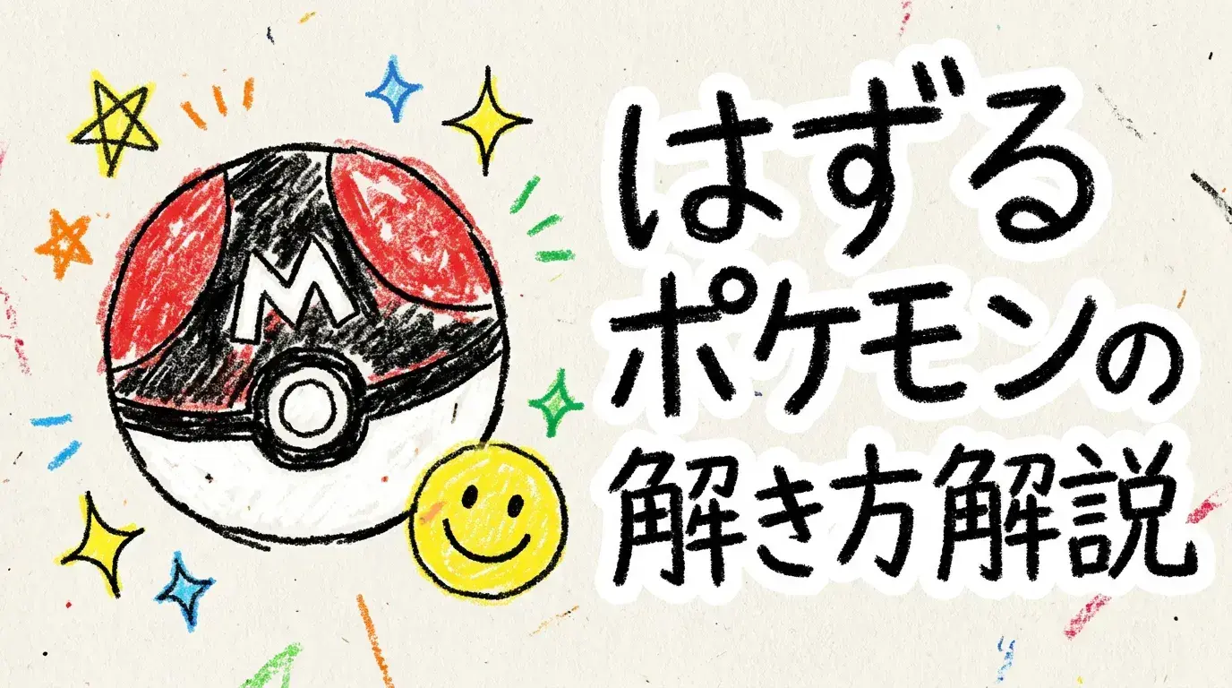 はずるポケモンの解き方解説！難易度6マスターボールの攻略法＆人気ランキング