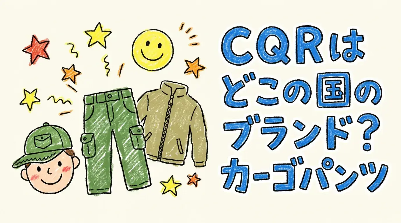 CQRはどこの国のブランド?カーゴパンツが人気のタクティカルウェアの正体と評判を海外レビューから徹底解明!