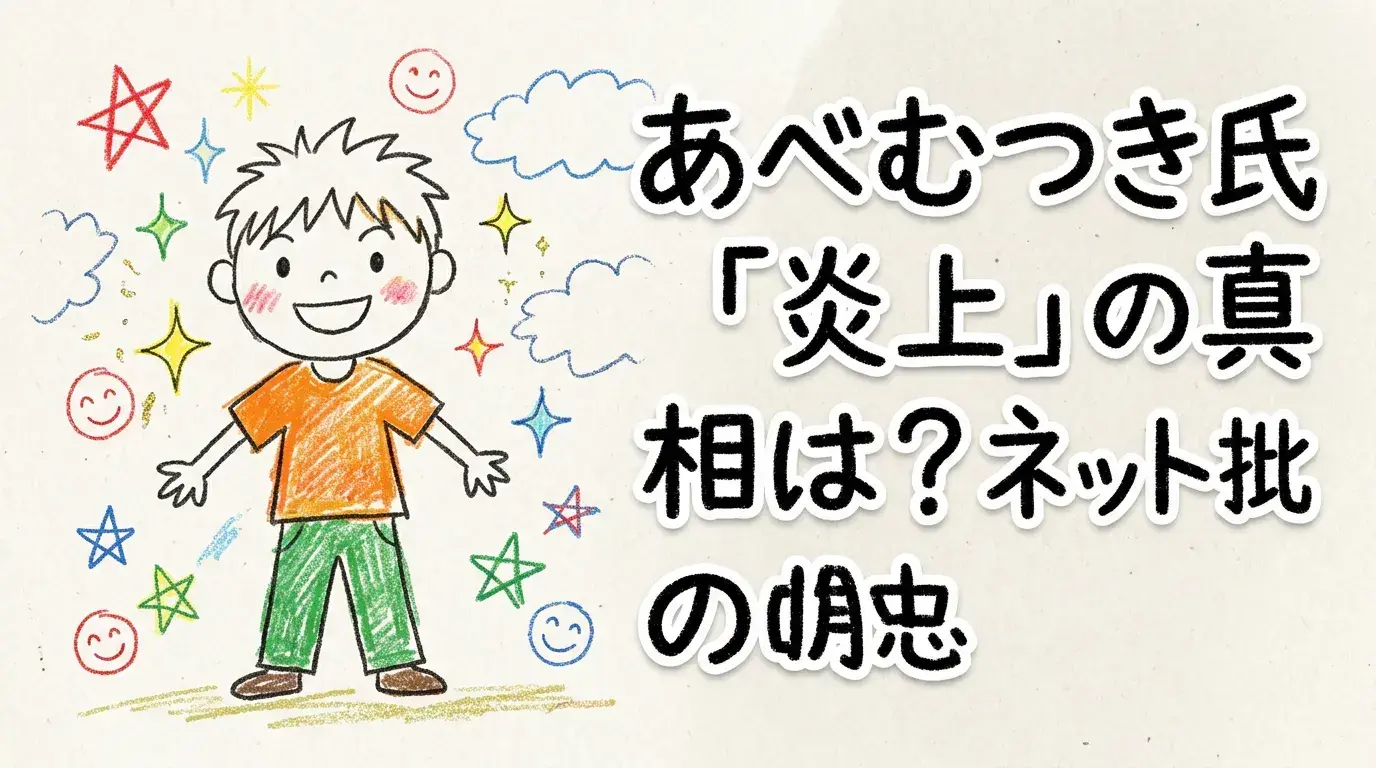 あべむつき氏「炎上」の真相は?ネットの批判と評判を徹底調査!
