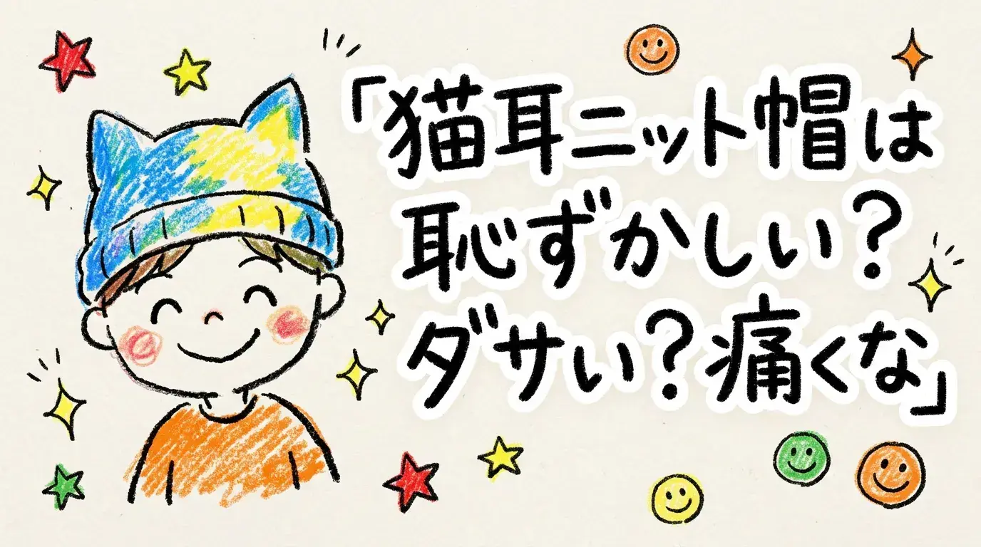 猫耳ニット帽は恥ずかしい?ダサい?"痛く"ならない、おしゃれな被り方と人気ブランドを徹底解説!
