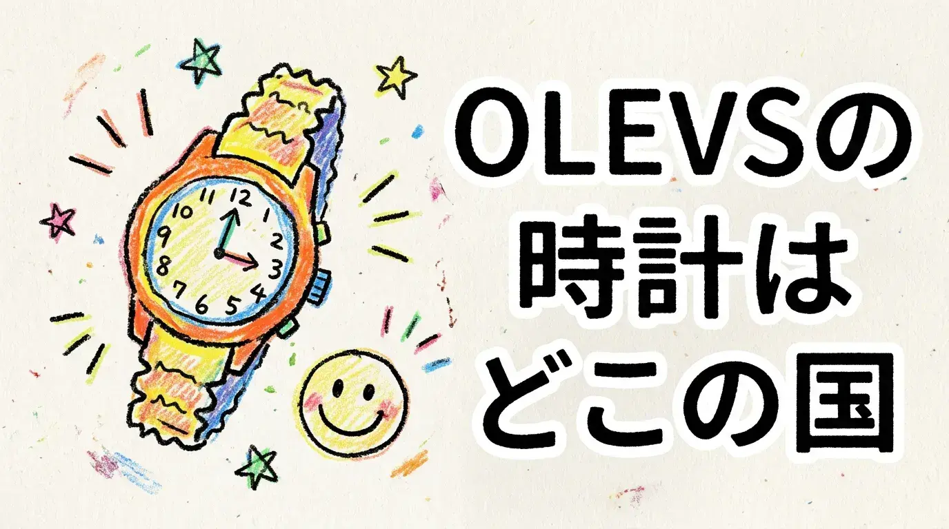 OLEVSの時計はどこの国?評判は”ダサい”?海外レビューでわかった”中華ウォッチ”の正体